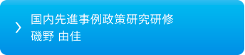 国内先進事例政策研究研修 磯野 由佳