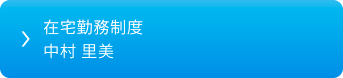 在宅勤務制度 中村 里美