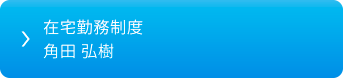 在宅勤務制度 角田 弘樹