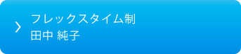 フレックスタイム制 田中 純子