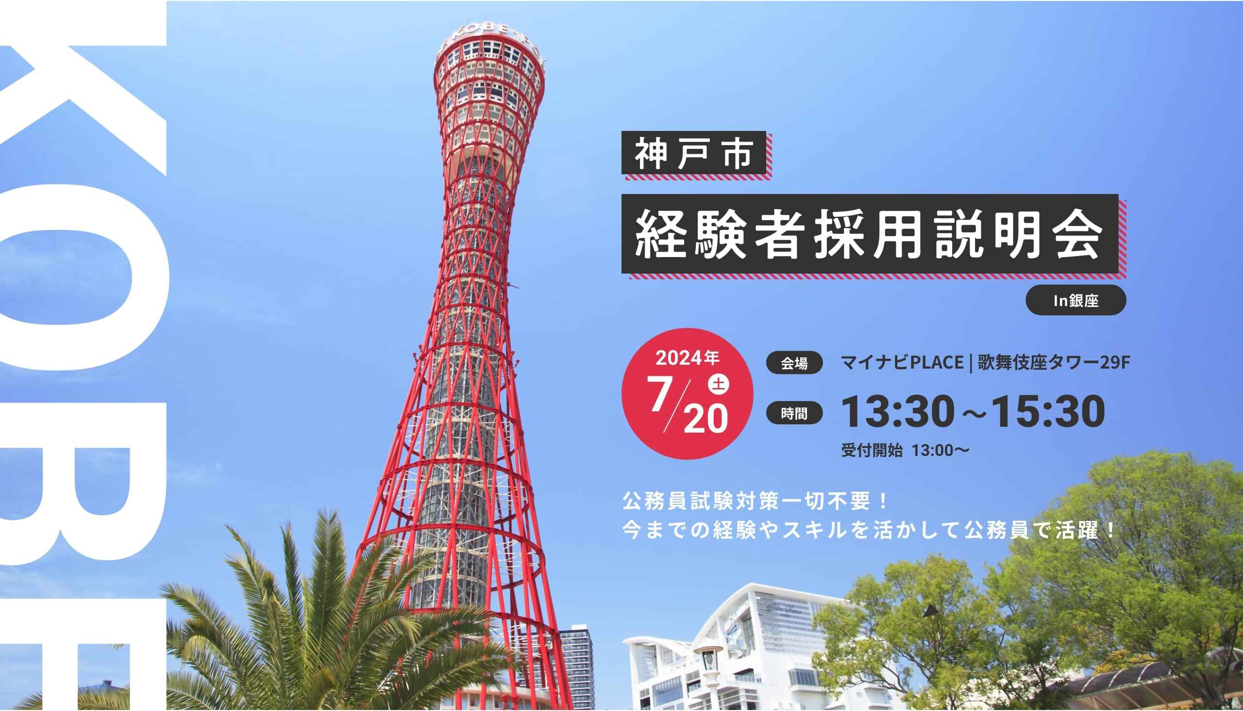 神戸市経験者採用説明会 in銀座 2024年7月20日