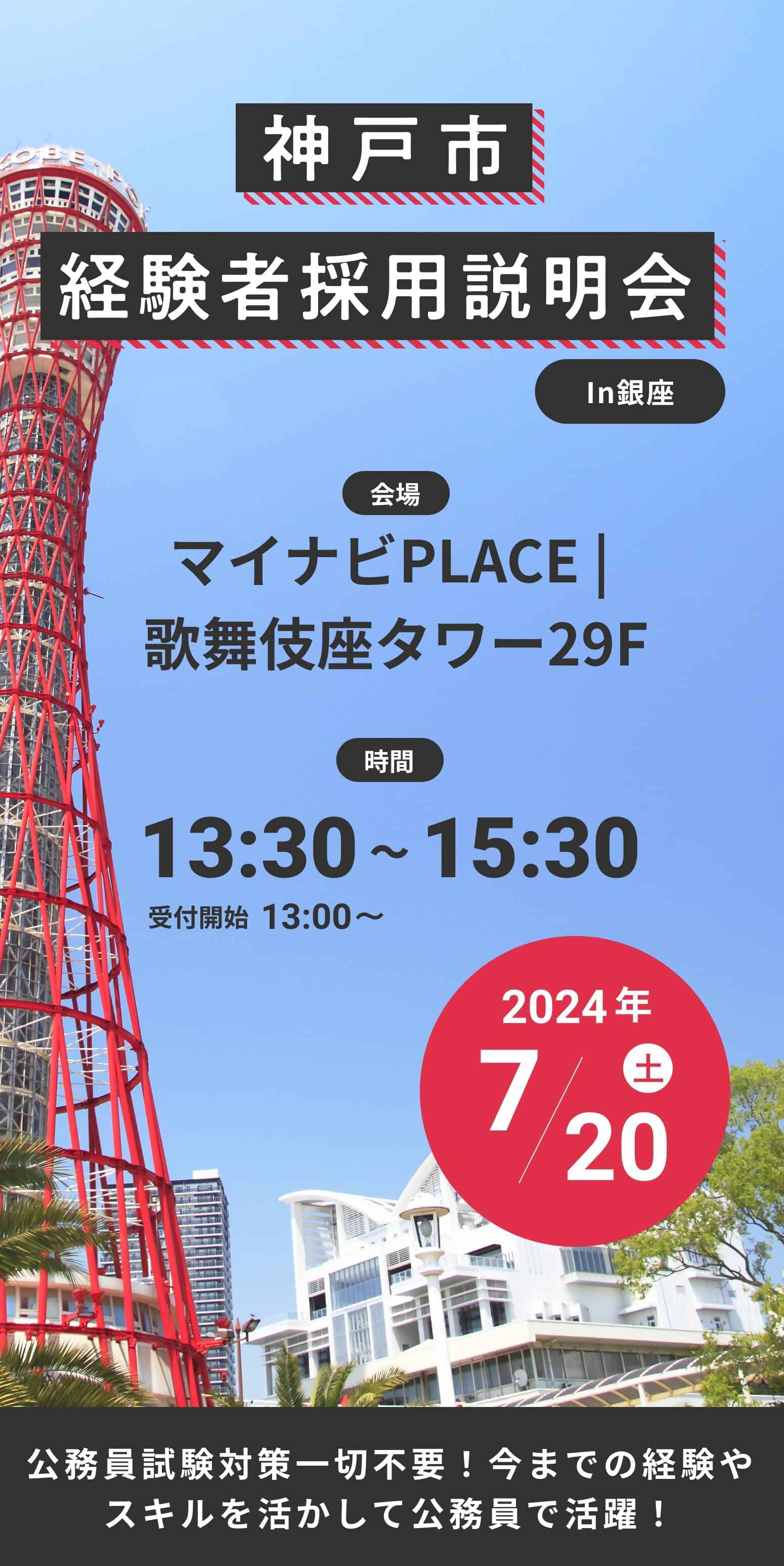 神戸市経験者採用説明会 in銀座 2024年7月20日