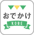 おでかけKOBEロゴマーク