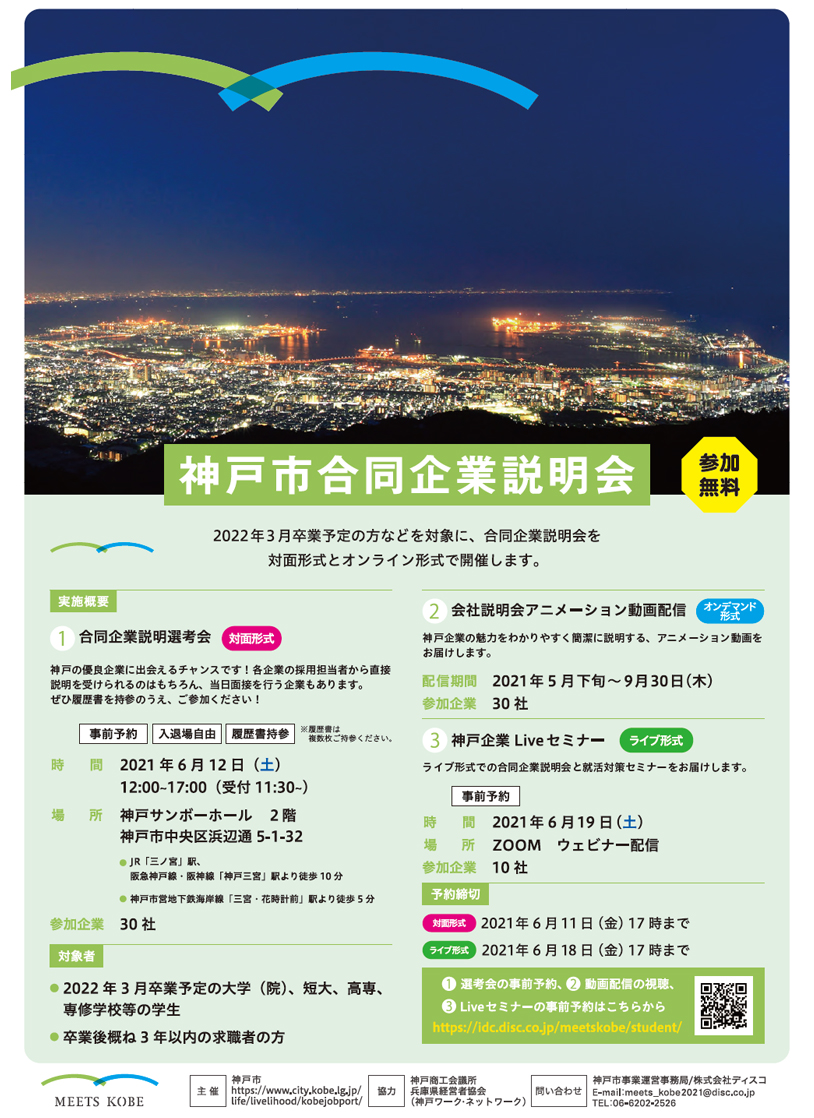 「神戸市合同企業説明会」の開催
