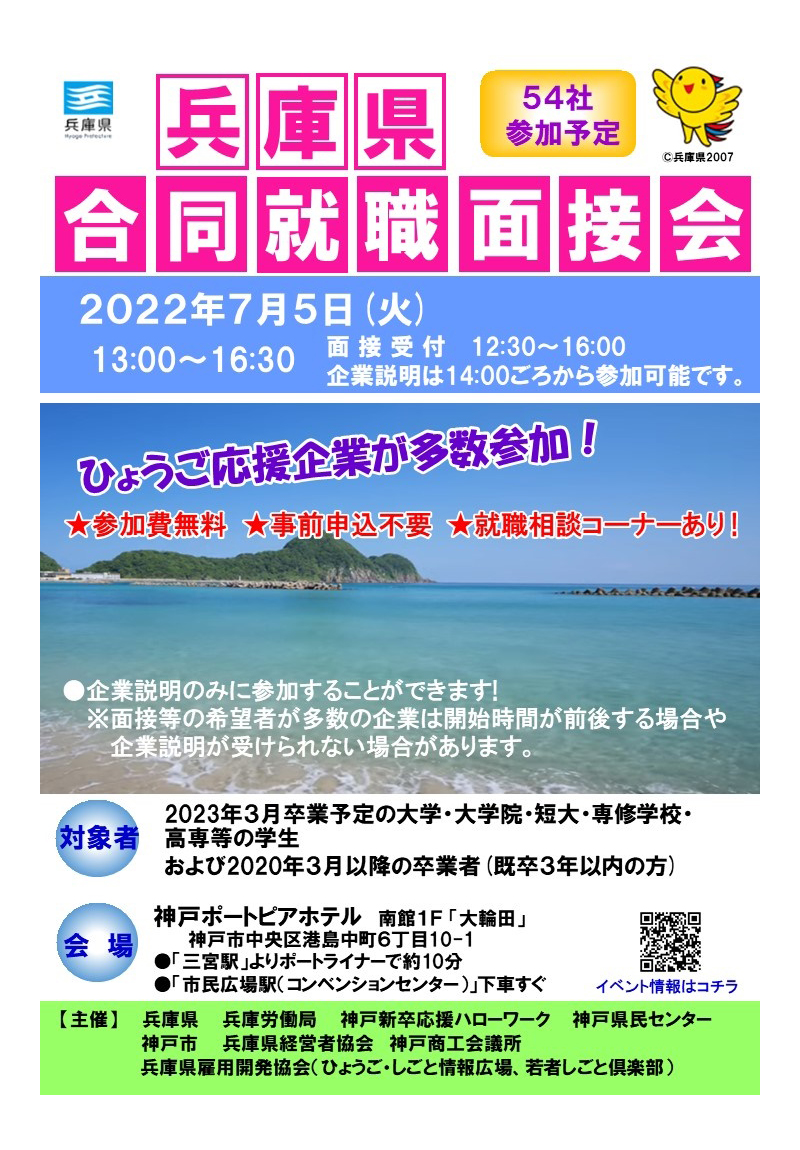 「神戸市合同企業説明会」の開催