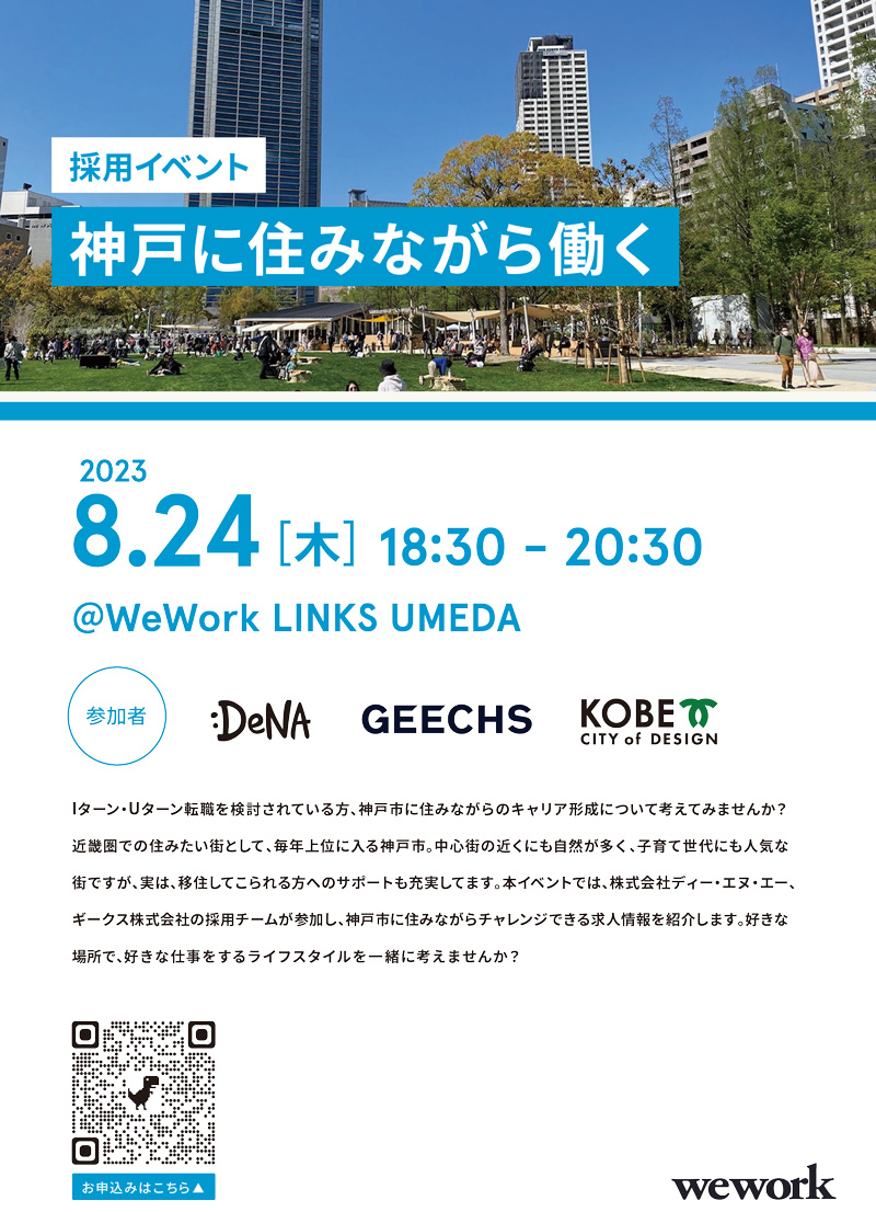 採用イベント 神戸に住みながら働く＠WeWork LINKS UMEDA
