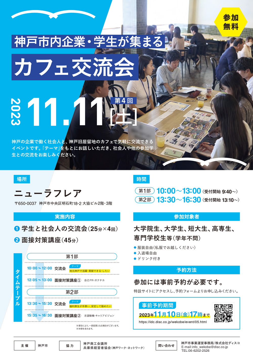 第4回 神戸市内企業・学生が集まるカフェ交流会