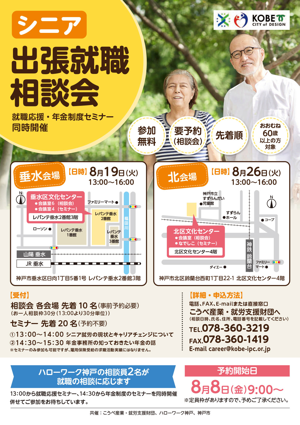 シニア出張就職相談会