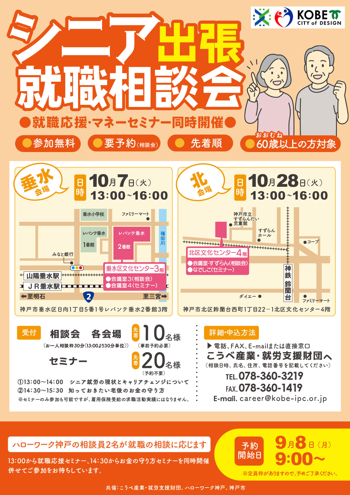 シニア出張就職相談会
