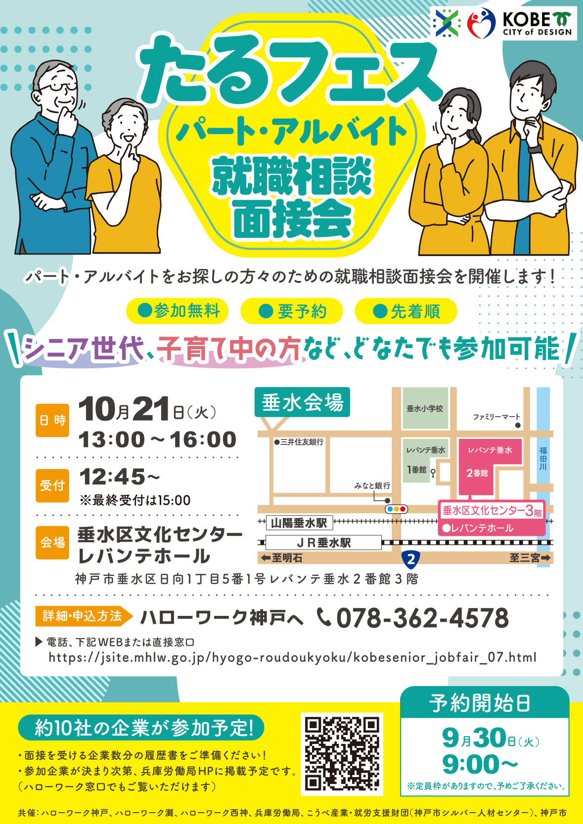 シニア就職相談面接会