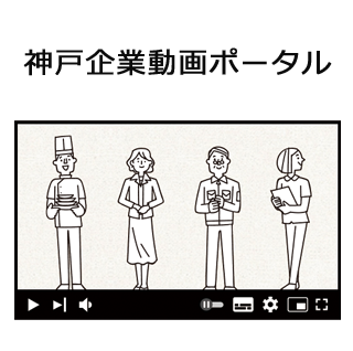 神戸企業動画ポータル