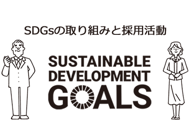 SDGsに取り組むために