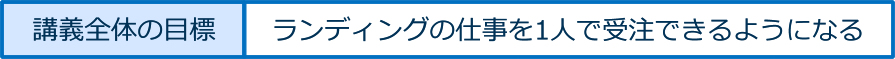 講義全体の目標