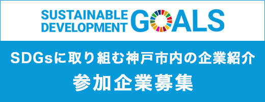 SDGsに取り組む神戸市内の企業紹介参加企業募集