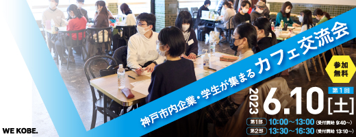 神戸市内企業・学生が集まるカフェ交流会