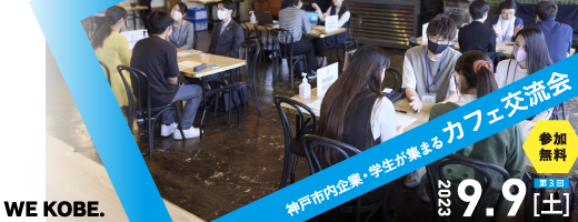 神戸市内企業・学生が集まるカフェ交流会