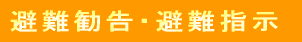 避難勧告・避難指示