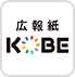 広報紙KOBE