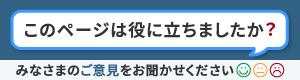 このページは役に立ちましたか？皆様のご意見をお聞かせください
